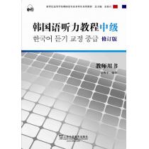 韩国语专业本科生教材：韩国语听力教程（中级）教师用书 修订版（附mp3下载）