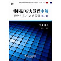 韩国语专业本科生教材：韩国语听力教程（中级）学生用书 修订版（附mp3下载）