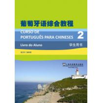 葡萄牙语专业本科生教材：葡萄牙语综合教程（2）学生用书（附mp3下载）