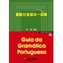 外教社外语语法系列：葡萄牙语语法一点通