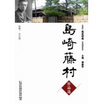 外教社走近经典日语阅读系列：岛崎藤村作品选(含mp3下载)