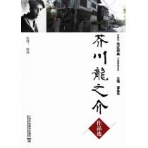 外教社走近经典日语阅读系列：芥川龙之介作品选(含mp3下载)