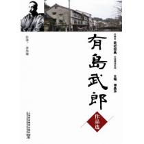 外教社走近经典日语阅读系列：有岛武郎作品选(含mp3下载)