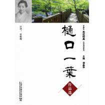 外教社走近经典日语阅读系列：樋口一叶作品选(含mp3下载)