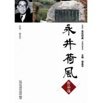 外教社走近经典日语阅读系列：永井荷风作品选（含mp3下载）