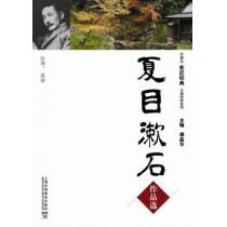 外教社走近经典日语阅读系列：夏目漱石作品选(含mp3下载)