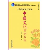 西班牙语专业本科生教材：中国文化简明教程（西班牙语版）