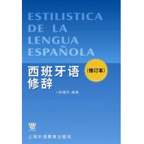 西班牙语修辞（修订本）
