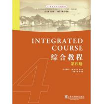 21世纪对外汉语教材：综合教程（4）