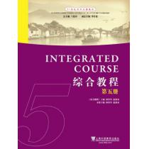 21世纪对外汉语教材：综合教程（5）