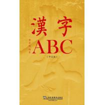 汉字ABC（中文版）