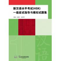 新汉语水平考试（HSK）一级应试指导与模拟试题集（附mp3下载）