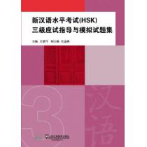 新汉语水平考试（HSK）三级应试指导与模拟试题集（附mp3下载）