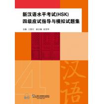 新汉语水平考试（HSK）四级应试指导与模拟试题集（附mp3下载）