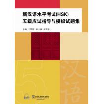 新汉语水平考试（HSK）五级应试指导与模拟试题集（附mp3下载）