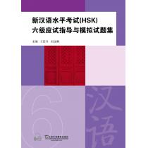 新汉语水平考试（HSK）六级应试指导与模拟试题集（附mp3下载）