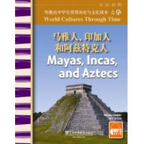 外教社中学生世界历史与文化读本：马雅人印加人和阿兹特克人（含mp3下载）