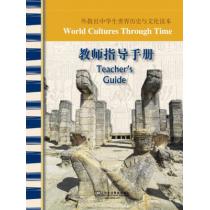 外教社中学生世界历史与文化读本：教师指导手册（含光盘下载）