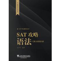 SAT考试指导丛书：SAT攻略 语法