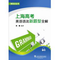 制高点丛书：上海高考英语语法新题型全解