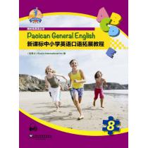新课标中小学英语口语拓展教程 第8册（附mp3下载）