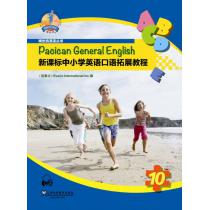 新课标中小学英语口语拓展教程 第10册（附mp3下载）