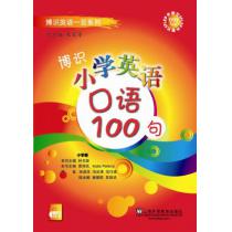 博识小学英语口语100句（含MP3下载）