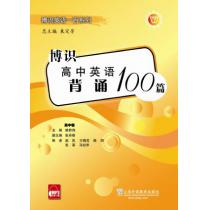 博识高中英语背诵100篇（含mp3下载）