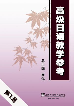 高级日语教学参考 第1册（附mp3下载）