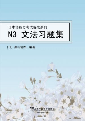 日本语能力考试备战系列：N3文法习题集
