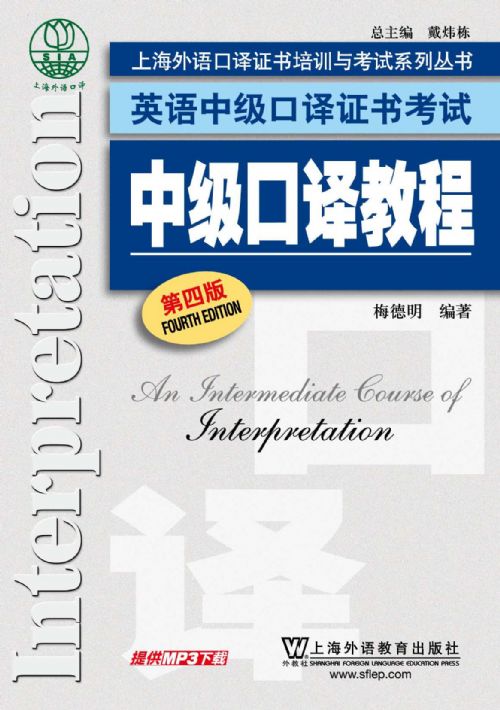上海外语口译证书培训与考试系列丛书英语中级口译证书考试：中级口译教程（第4版）