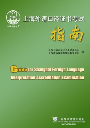 上海外语口译证书考试指南（附mp3光盘）