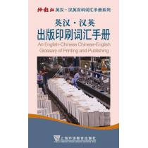 外教社英汉汉英百科词汇手册系列：出版印刷词汇手册