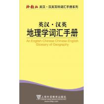 外教社英汉汉英百科词汇手册系列：地理学词汇手册