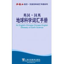 外教社英汉汉英百科词汇手册系列：地球科学词汇手册