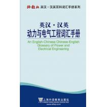 外教社英汉汉英百科词汇手册系列：动力与电气工程词汇手册
