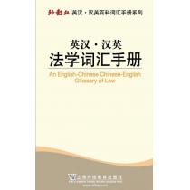 外教社英汉汉英百科词汇手册系列：法学词汇手册
