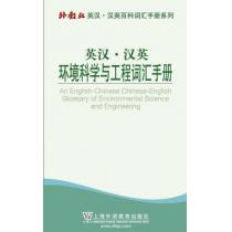 外教社英汉汉英百科词汇手册系列：环境科学与工程词汇手册