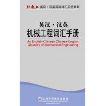 外教社英汉汉英百科词汇手册系列：机械工程词汇手册