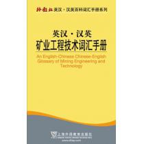 外教社英汉汉英百科词汇手册系列：矿业工程技术词汇手册