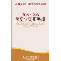 外教社英汉汉英百科词汇手册系列：英汉汉英历史学词汇手册