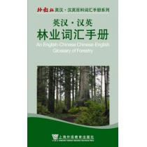 外教社英汉汉英百科词汇手册系列：林业词汇手册