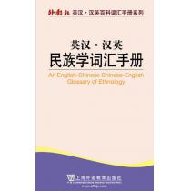 外教社英汉汉英百科词汇手册系列：民族学词汇手册