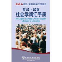 外教社英汉汉英百科词汇手册系列：社会学词汇手册