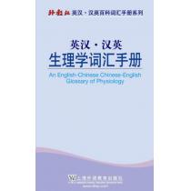 外教社英汉汉英百科词汇手册系列：生理学词汇手册