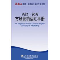 外教社英汉汉英百科词汇手册系列：市场营销词汇手册