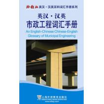 外教社英汉汉英百科词汇手册系列：市政工程词汇手册