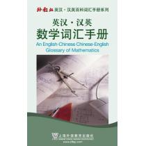 外教社英汉汉英百科词汇手册系列：数学词汇手册