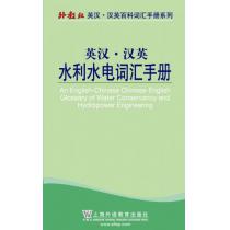 外教社英汉汉英百科词汇手册系列：水利水电词汇手册