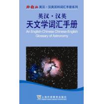 外教社英汉汉英百科词汇手册系列：天文学词汇手册
